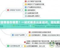 英雄聯(lián)盟客服在哪里？一站式解答玩家疑問，輕松解決問題！