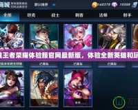 下載王者榮耀體驗(yàn)服官網(wǎng)最新版，體驗(yàn)全新英雄和玩法！