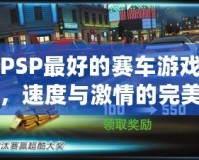 PSP最好的賽車游戲，速度與激情的完美體驗