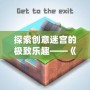 探索創(chuàng)意迷宮的極致樂趣——《Mekorama安卓版》帶你進入全新解謎世界