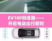 EV100加速器——開(kāi)啟電動(dòng)出行新時(shí)代的智能引擎