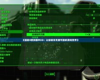 《輻射4修改器MOD：讓你暢享無限可能的游戲世界》