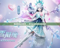 奇跡暖暖冰雪世界——夢(mèng)幻冰雪王國等你來探索！