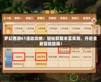 夢幻西游61活動攻略：輕松獲取豐富獎勵，開啟全新冒險旅程！