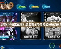 賽爾號SPT檔案在哪？探索賽爾號背后的神秘資料庫！