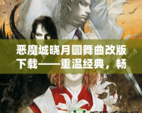 惡魔城曉月圓舞曲改版下載——重溫經(jīng)典，暢享無盡冒險！