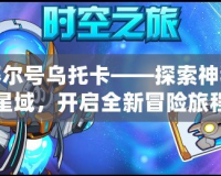 賽爾號烏托卡——探索神秘星域，開啟全新冒險旅程