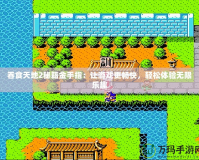 吞食天地2秘籍金手指：讓游戲更暢快，輕松體驗(yàn)無限樂趣
