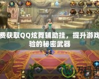免費獲取QQ炫舞輔助掛，提升游戲體驗的秘密武器