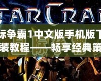 星際爭霸1中文版手機(jī)版下載安裝教程——暢享經(jīng)典策略對戰(zhàn)，隨時隨地開啟星際征程！