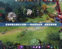 圣堂刺客出裝銘文攻略——助你掌控戰(zhàn)場，成就無敵刺客