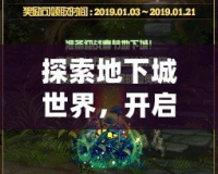 探索地下城世界，開(kāi)啟屬于你的冒險(xiǎn)旅程——地下城QP點(diǎn)的魅力