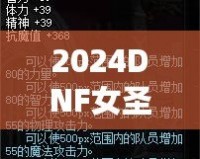 2024DNF女圣騎士加點攻略——最強加點技巧助你制霸副本！