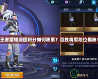 王者榮耀突圍積分如何積累？百勝將軍段位揭秘！