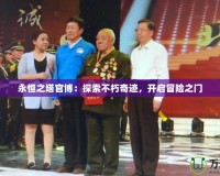 永恒之塔官博：探索不朽奇跡，開啟冒險之門