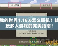 我的世界1.16.6怎么聯(lián)機(jī)？暢玩多人游戲的完美指南！