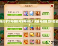 如何通過手游充值提升游戲體驗(yàn)？揭秘充值背后的智能玩法！