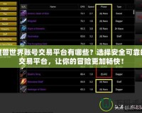 魔獸世界賬號(hào)交易平臺(tái)有哪些？選擇安全可靠的交易平臺(tái)，讓你的冒險(xiǎn)更加暢快！
