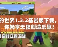 我的世界1.3.2基巖版下載，讓你暢享無限創(chuàng)造樂趣！