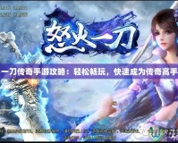 一刀傳奇手游攻略：輕松暢玩，快速成為傳奇高手