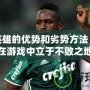 了解英雄的優(yōu)勢和劣勢方法，讓你在游戲中立于不敗之地