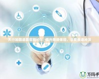 天行加器速器官網(wǎng)iOS：提升網(wǎng)絡(luò)體驗(yàn)，享受極速?zèng)_浪