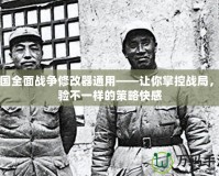 帝國(guó)全面戰(zhàn)爭(zhēng)修改器通用——讓你掌控戰(zhàn)局，體驗(yàn)不一樣的策略快感