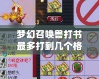 夢幻召喚獸打書最多打到幾個格子？探秘完美培養(yǎng)之道