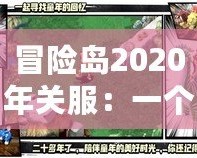 冒險島2020年關(guān)服：一個時代的告別與新生
