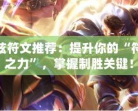 瑞茲符文推薦：提升你的“符文之力”，掌握制勝關(guān)鍵！