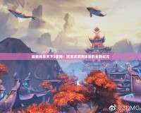 探索網易天下3官網：沉浸式游戲體驗的全新紀元