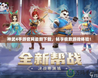 神武4手游官網(wǎng)最新下載，暢享極致游戲體驗(yàn)！