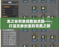 龍之谷劍皇技能加點(diǎn)圖——打造無敵劍皇的完美之路