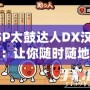 PSP太鼓達(dá)人DX漢化版：讓你隨時隨地暢玩經(jīng)典音樂游戲！