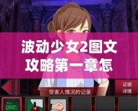 波動(dòng)少女2圖文攻略第一章怎么打——輕松突破關(guān)卡秘籍！