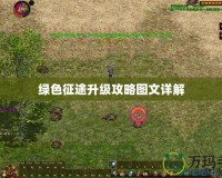qq飛車解封器激活碼在哪？揭秘獲取激活碼的終極方法！