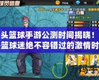 街頭籃球手游公測(cè)時(shí)間揭曉！狂熱籃球迷絕不容錯(cuò)過的激情時(shí)刻