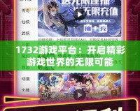 1732游戲平臺(tái)：開啟精彩游戲世界的無(wú)限可能