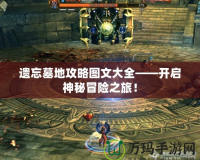 遺忘墓地攻略圖文大全——開啟神秘冒險之旅！