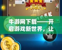 牛游網(wǎng)下載——開啟游戲新世界，讓娛樂暢享無限
