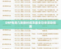 DNF每周幾刷新時間及最全日?；顒又改?></a></div>
                        <div   id=