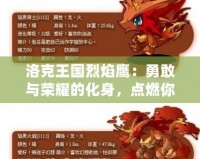 洛克王國烈焰鷹：勇敢與榮耀的化身，點燃你的冒險之火！