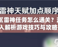 《雷神任務(wù)怎么通關(guān)？深入解析游戲技巧與攻略，助你輕松挑戰(zhàn)》