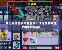 夢幻網(wǎng)游名字大全霸氣：讓你在游戲世界中獨領風騷