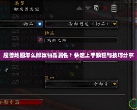 魔獸地圖怎么修改物品屬性？快速上手教程與技巧分享