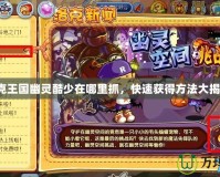 洛克王國幽靈酷少在哪里抓，快速獲得方法大揭秘！