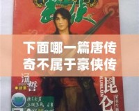 下面哪一篇唐傳奇不屬于豪俠傳奇小說？