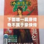 下面哪一篇唐傳奇不屬于豪俠傳奇小說？