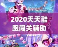 2020天天酷跑闖關(guān)輔助，助你輕松超越極限挑戰(zhàn)！