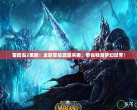 冒險島2更新：全新冒險篇章來襲，帶你暢游夢幻世界！
